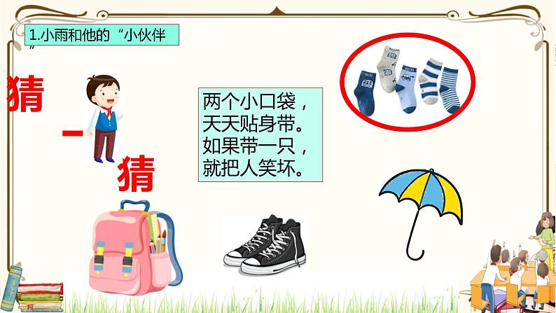 优质课互动智慧课堂：统编版一年级下册道德与法治11让我自己来整理第一课时课件+视频素材08