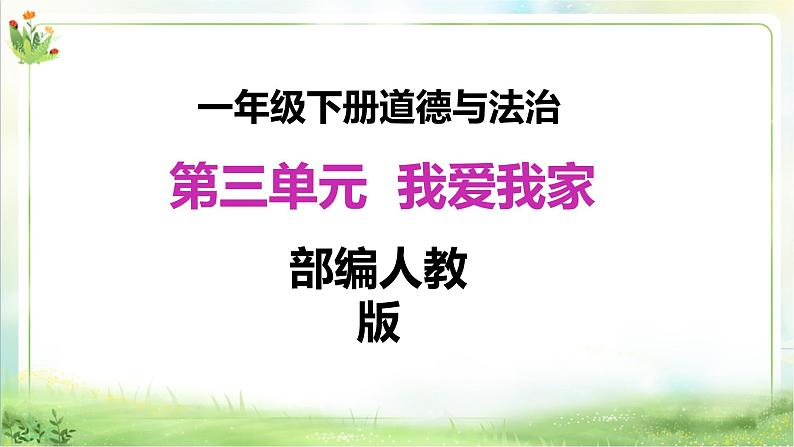 【新课标】一年级下册道德与法治第9课《我和我的家》PPT教学课件（第二课时）+素材01