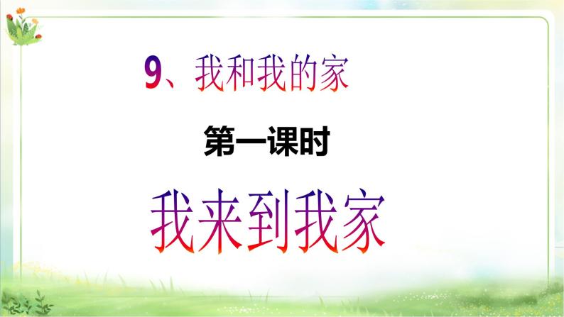 【新课标】一年级下册道德与法治第9课《我和我的家》PPT教学课件（第一课时）+素材02