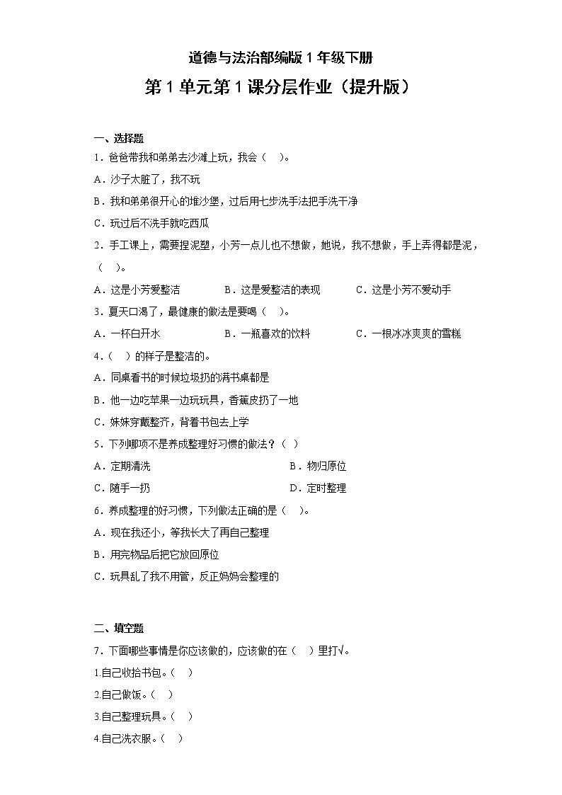 道德与法治部编版1年级下册第1单元第1课分层作业（提升版）(含答案)01