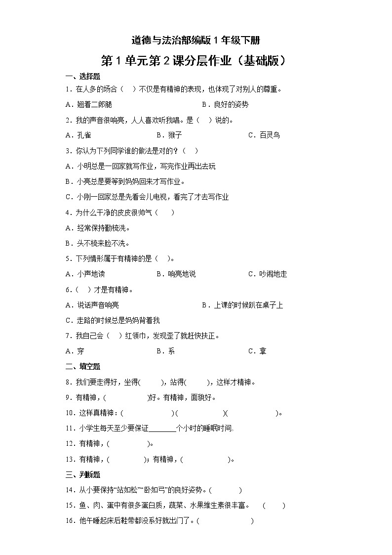 道德与法治部编版1年级下册第1单元第2课分层作业（基础版）第1页