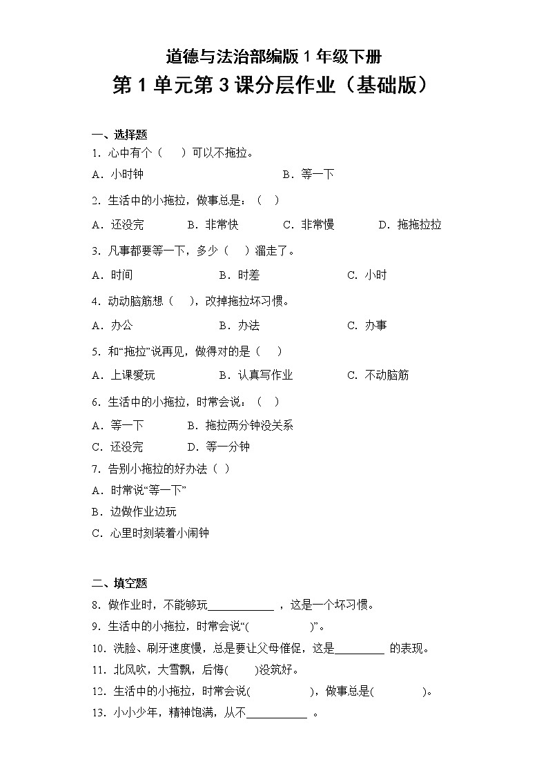 道德与法治部编版1年级下册第1单元第3课分层作业（基础版）第1页