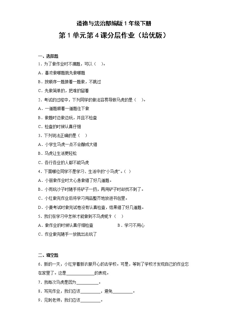 道德与法治部编版1年级下册第1单元第4课分层作业（培优版）第1页