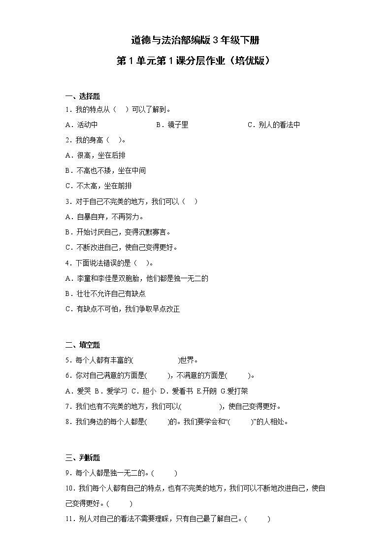 道德与法治部编版3年级下册第1单元第1课分层作业（培优版）(含答案)01