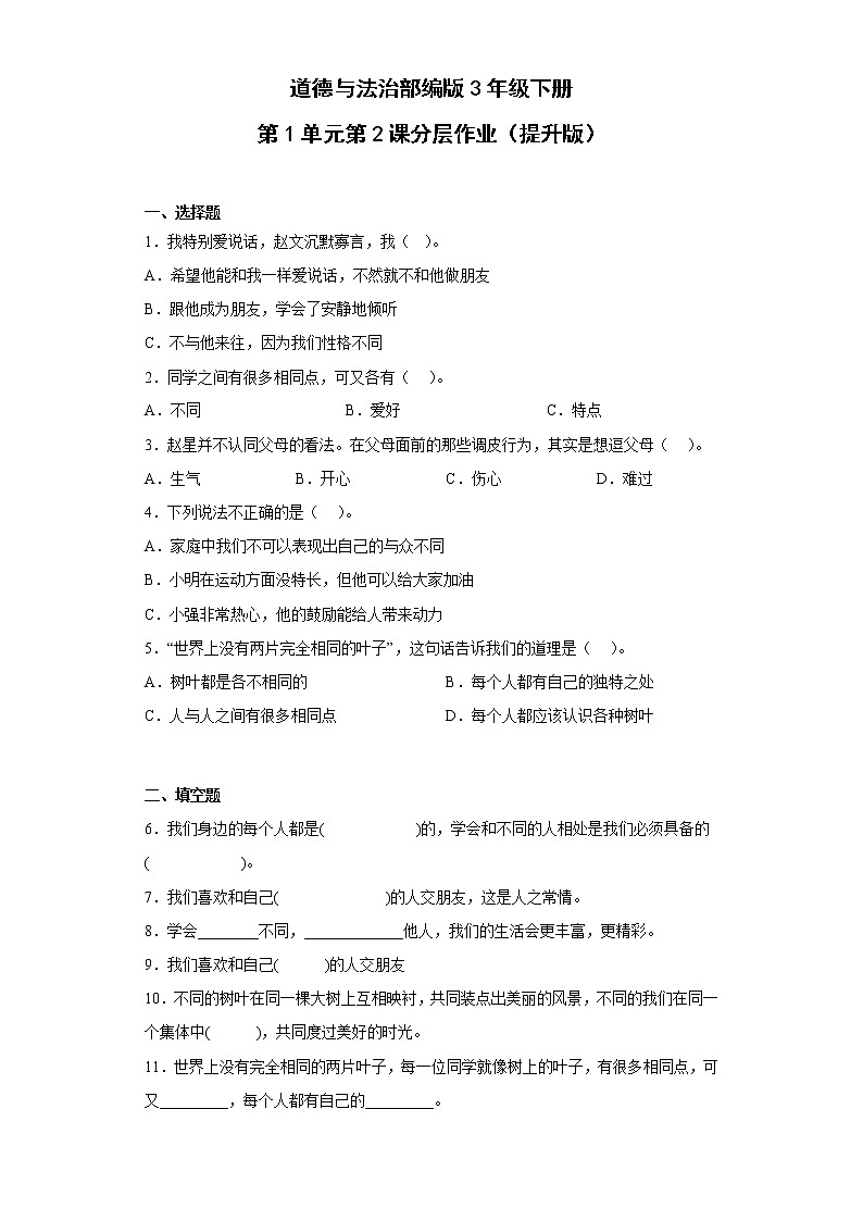 道德与法治部编版3年级下册第1单元第2课分层作业（基础版）(含答案)01