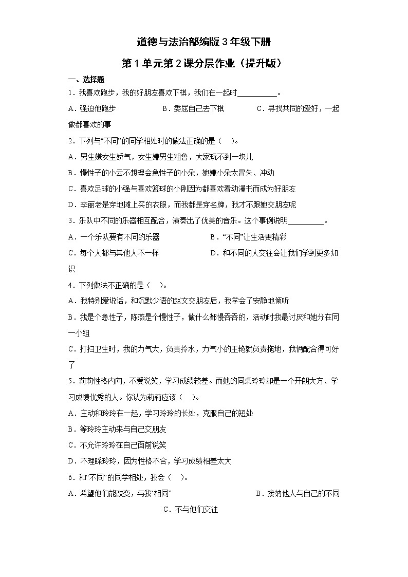 道德与法治部编版3年级下册第1单元第2课分层作业（提升版）(含答案)01