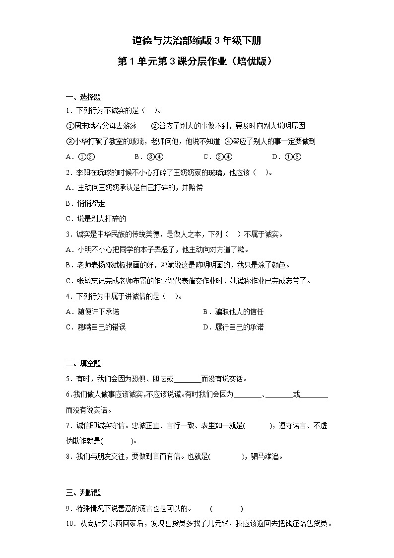 道德与法治部编版3年级下册第1单元第3课分层作业（培优版）(含答案)01