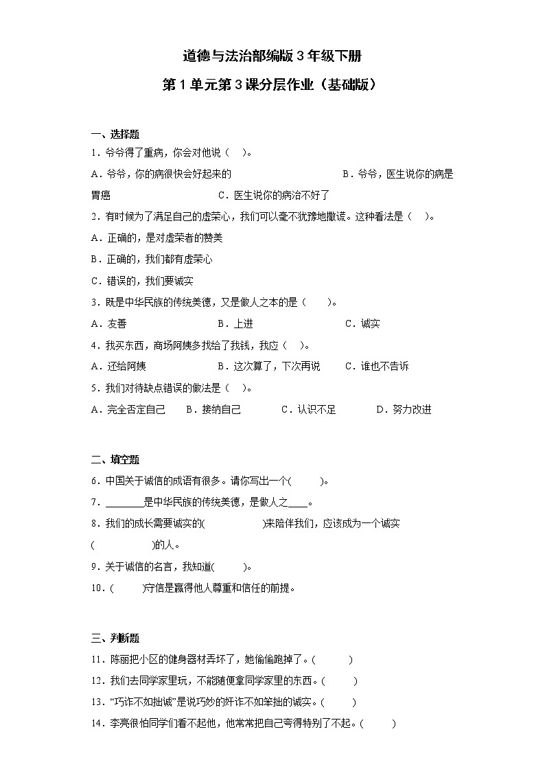 道德与法治部编版3年级下册第1单元第3课分层作业（基础版）(含答案)01