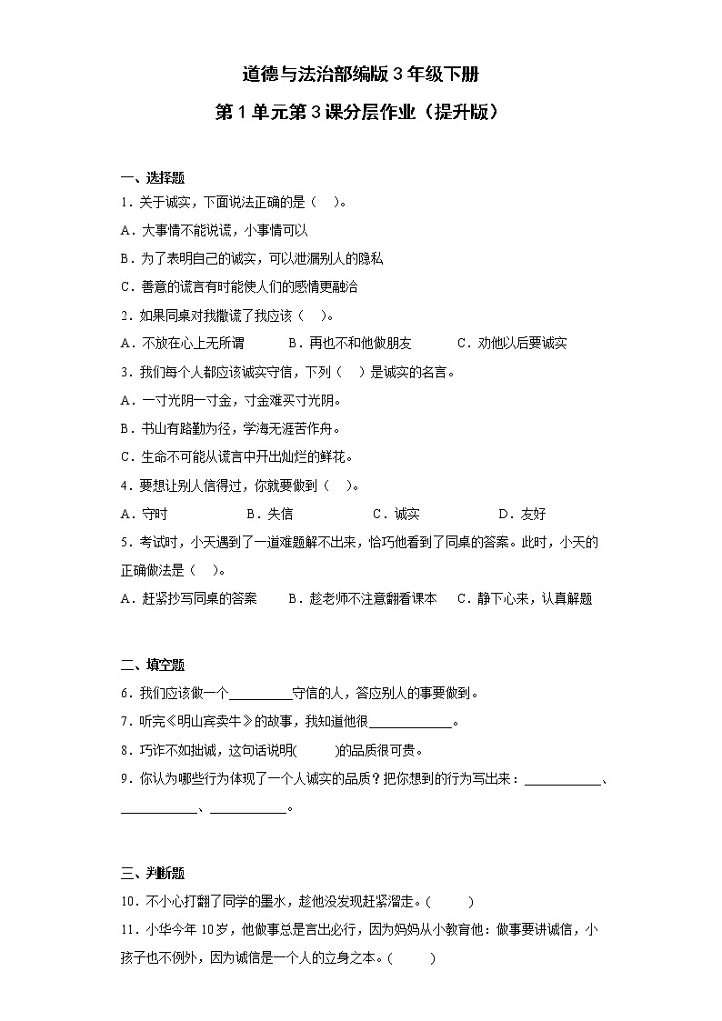 道德与法治部编版3年级下册第1单元第3课分层作业（提升版）(含答案)01