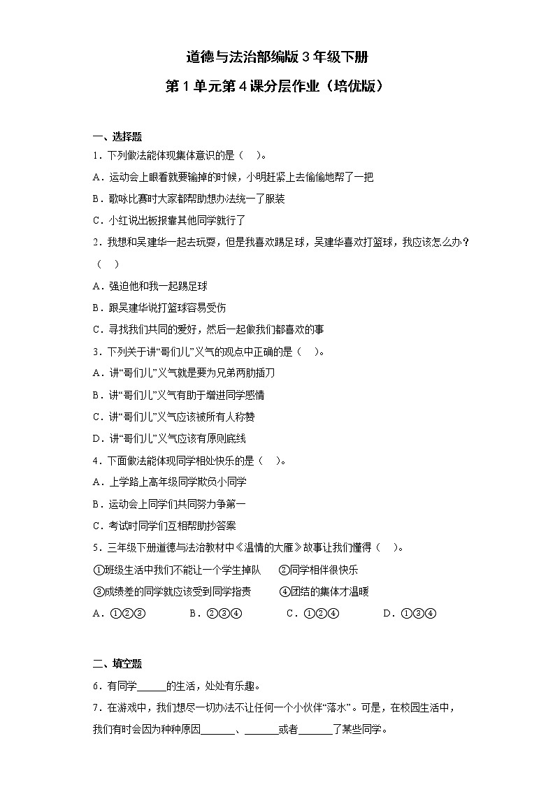 道德与法治部编版3年级下册第1单元第4课分层作业（培优版）(含答案)01