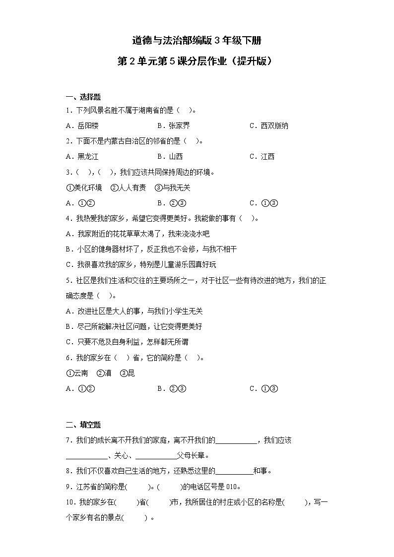 道德与法治部编版3年级下册第2单元第5课分层作业（提升版）第1页