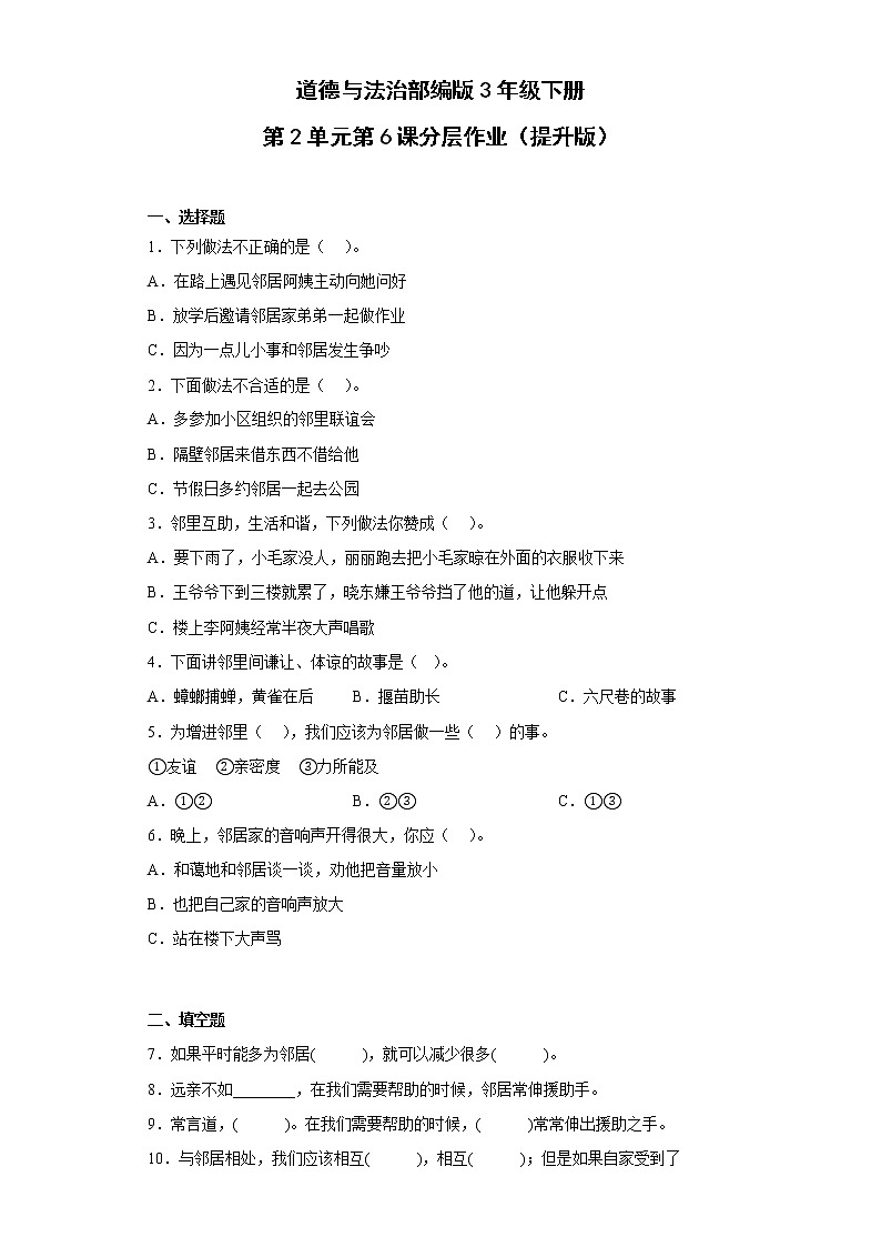 道德与法治部编版3年级下册第2单元第6课分层作业（提升版）(含答案)01