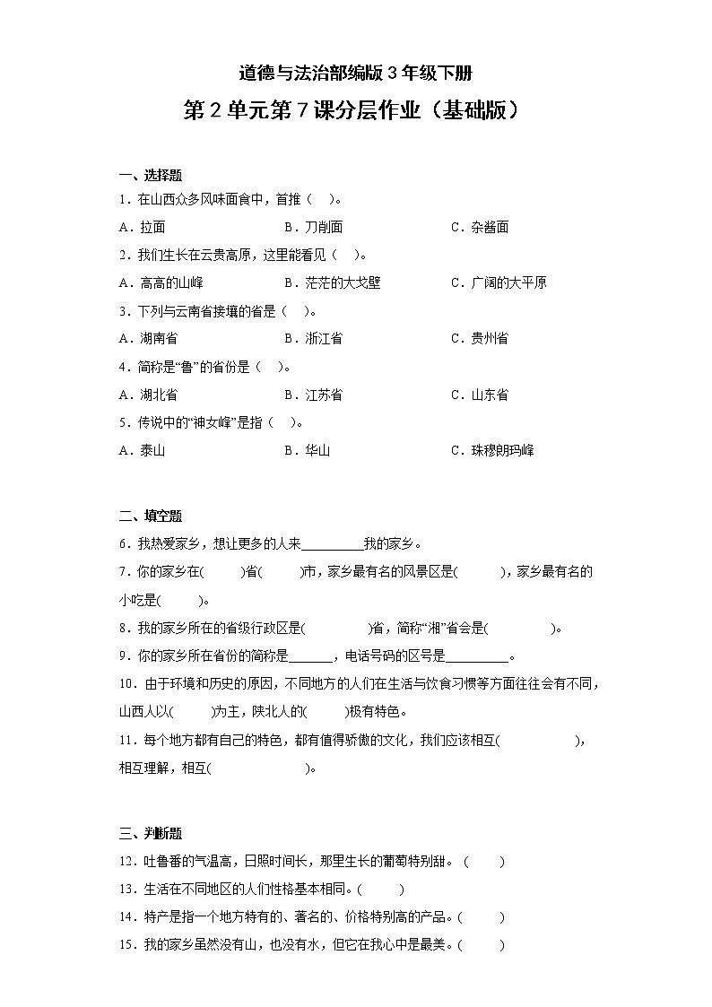 道德与法治部编版3年级下册第2单元第7课分层作业（基础版）(含答案)01