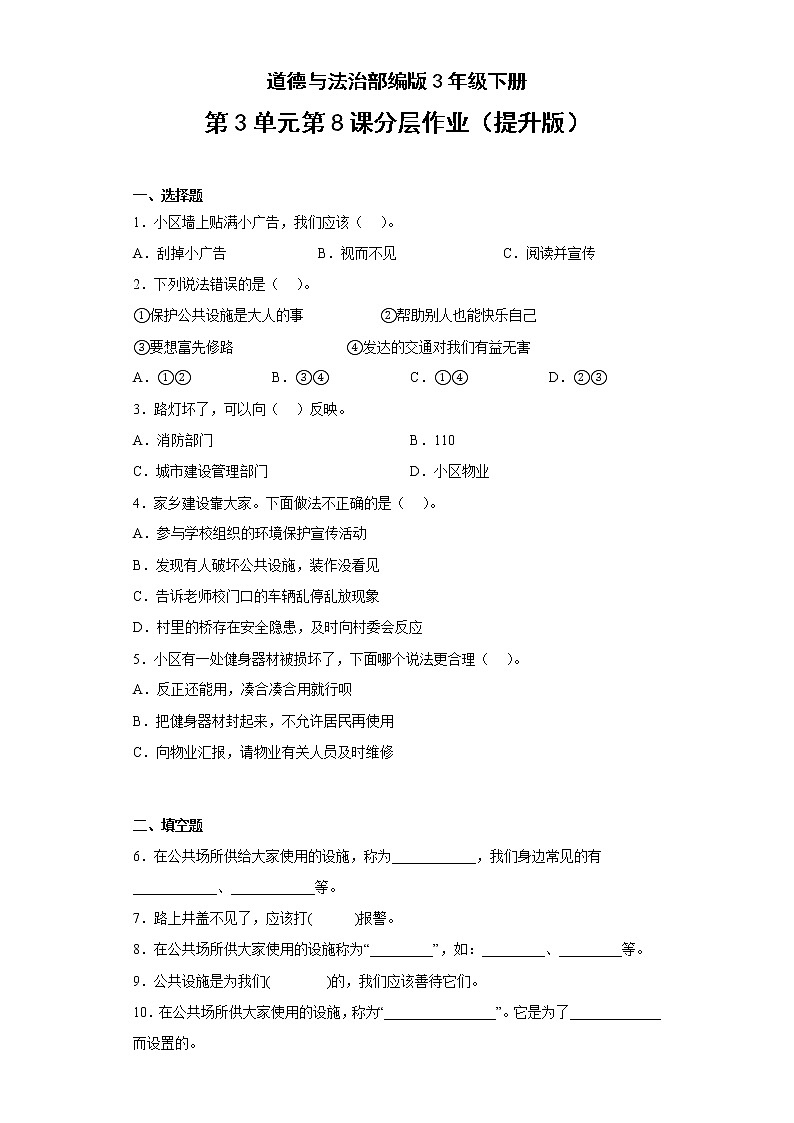 道德与法治部编版3年级下册第3单元第8课分层作业（提升版）(含答案)01