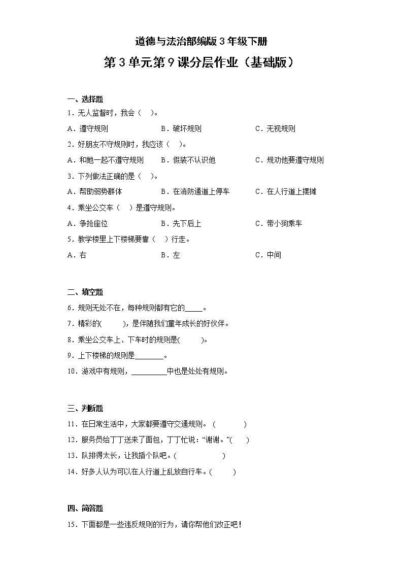 道德与法治部编版3年级下册第3单元第9课分层作业（基础版）(含答案)01