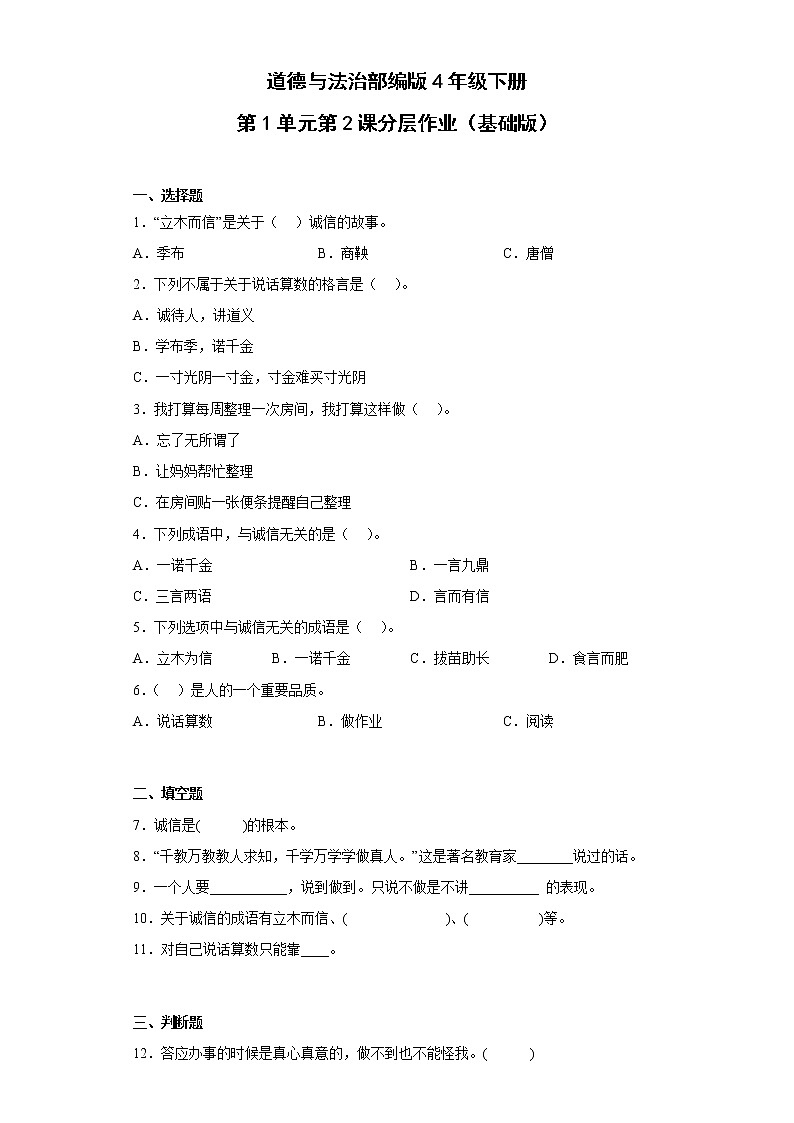 道德与法治部编版4年级下册第1单元第2课分层作业（基础版）(含答案)01