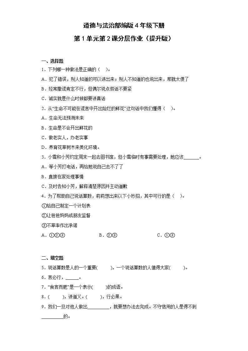 道德与法治部编版4年级下册第1单元第2课分层作业（提升版）(含答案)01