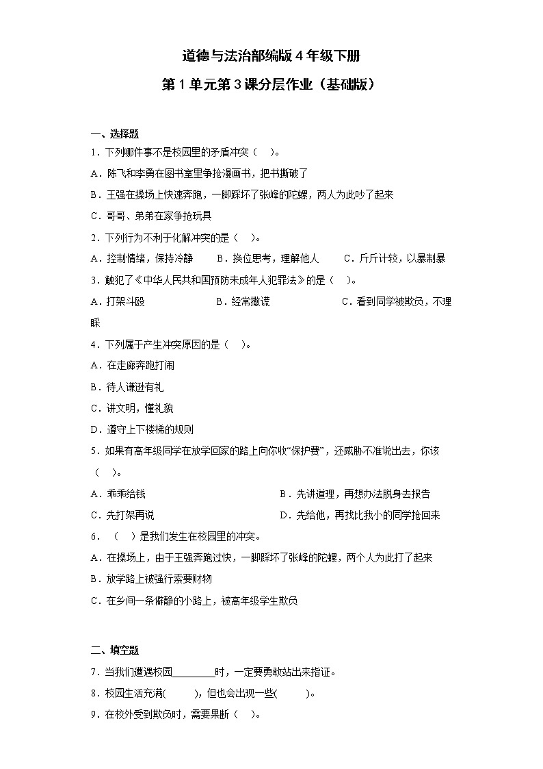 道德与法治部编版4年级下册第1单元第3课分层作业（基础版）(含答案)01