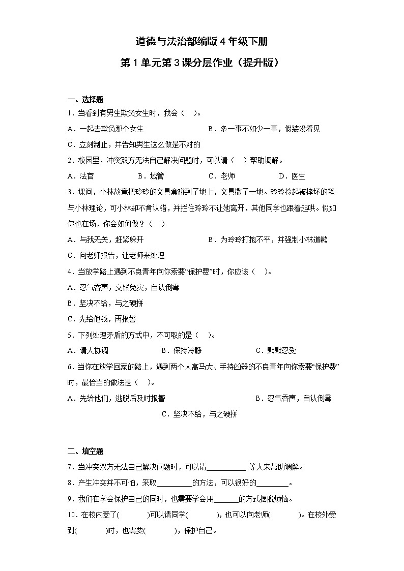 道德与法治部编版4年级下册第1单元第3课分层作业（提升版）(含答案)01