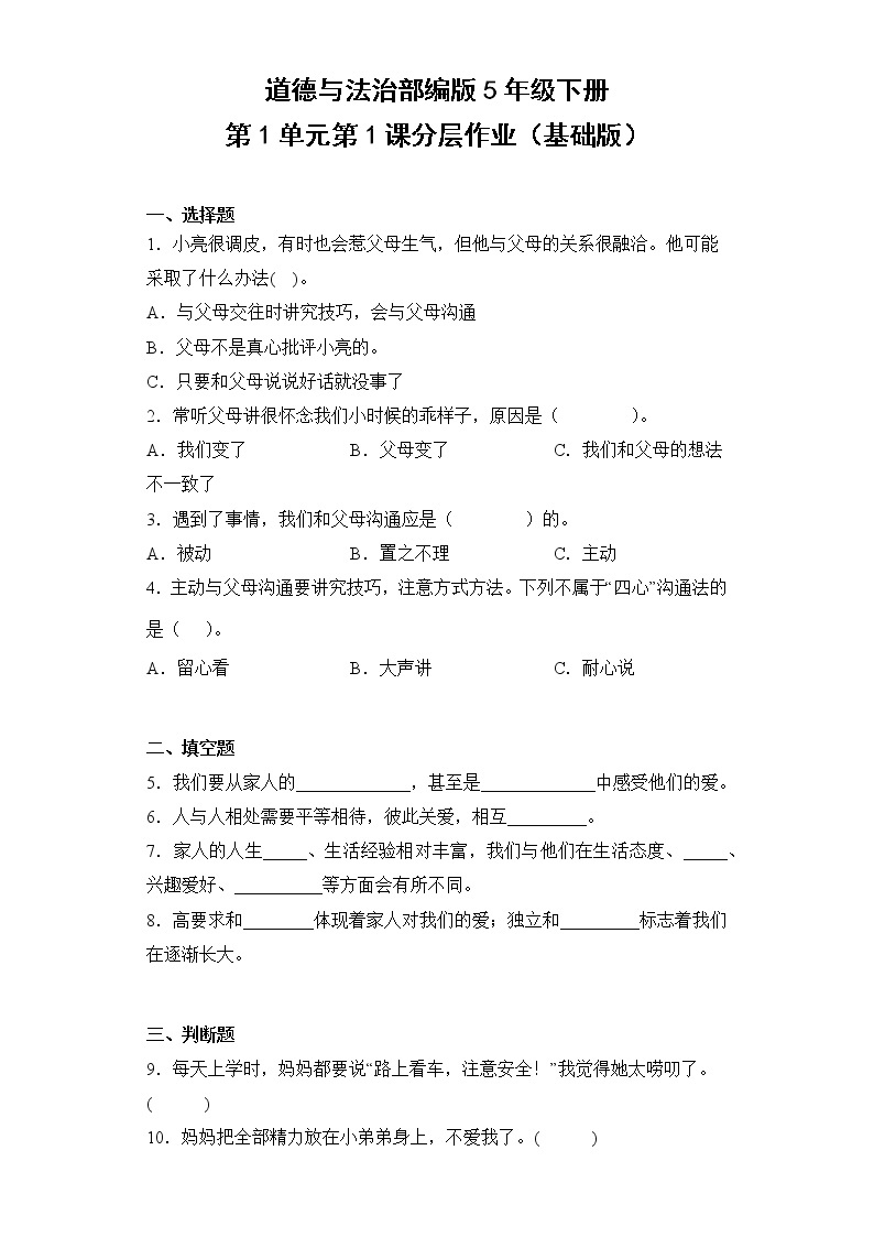 道德与法治部编版5年级下册第1单元第1课分层作业（基础版）(含答案)01