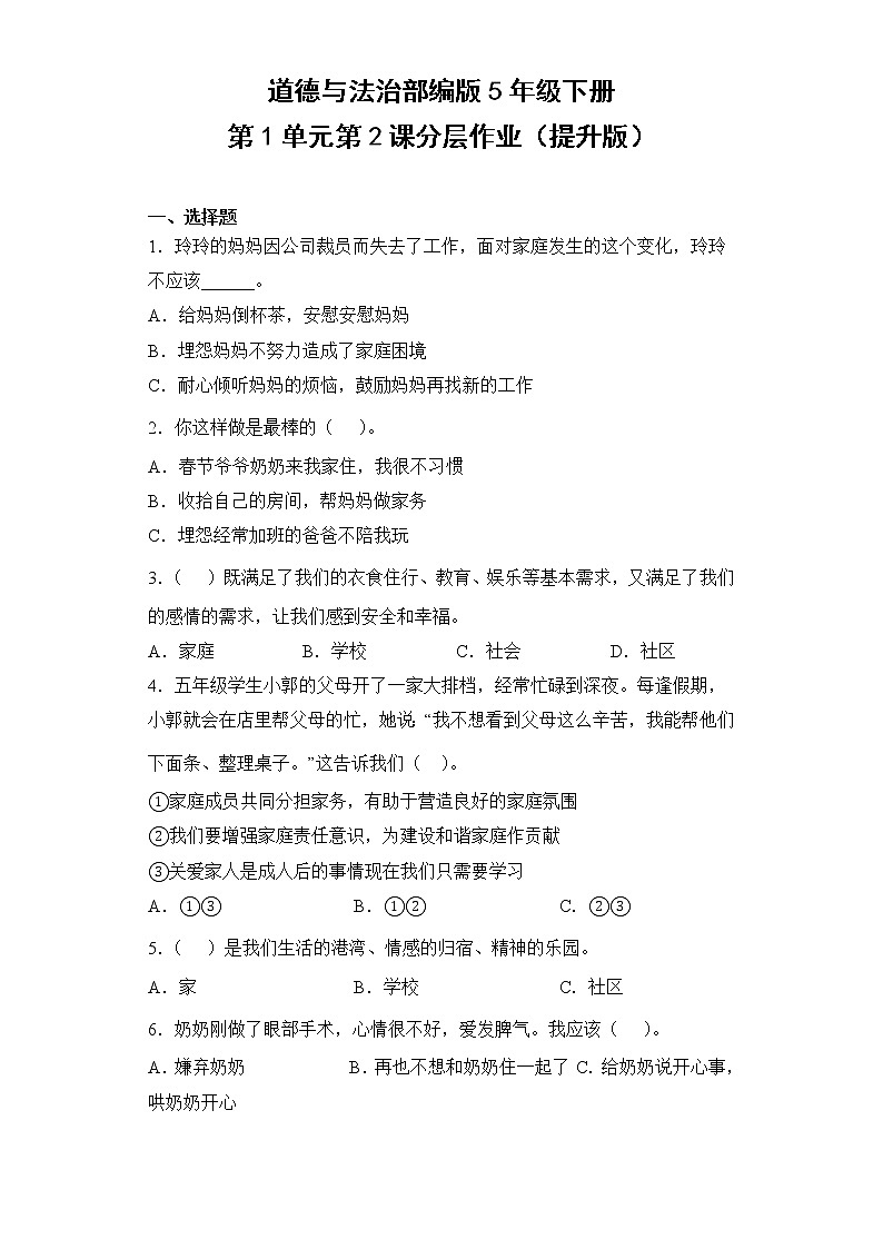 道德与法治部编版5年级下册第1单元第2课分层作业（提升版）(含答案)01