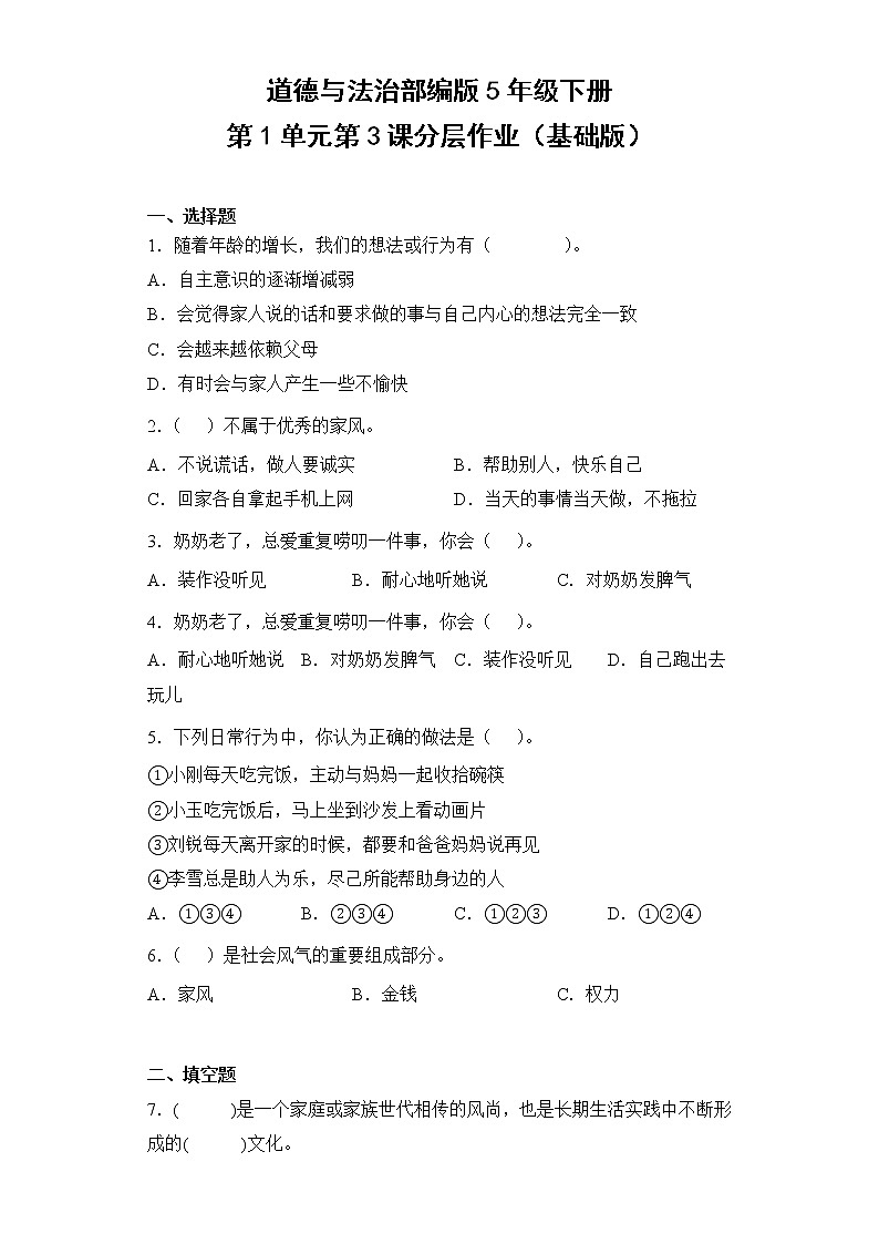 道德与法治部编版5年级下册第1单元第3课分层作业（基础版）(含答案)01