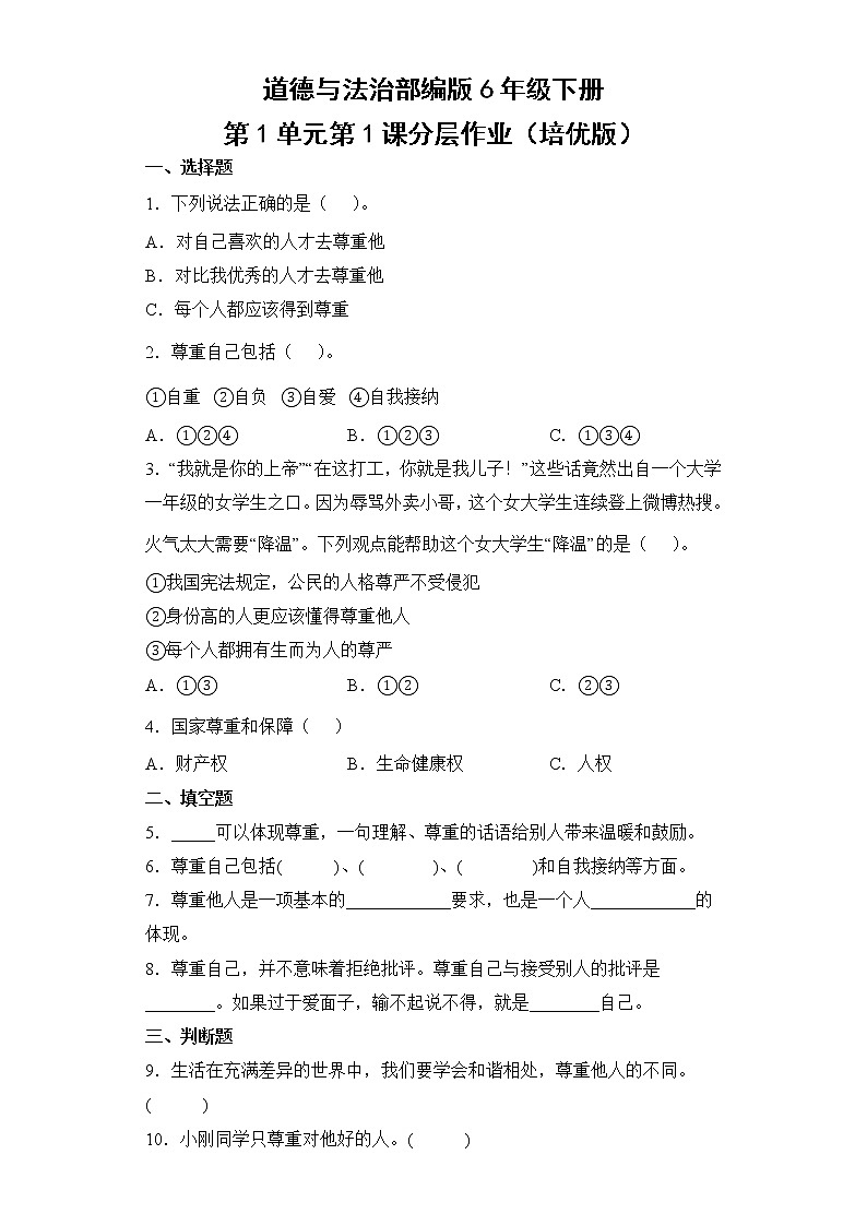 道德与法治部编版6年级下册第1单元第1课分层作业（培优版）第1页