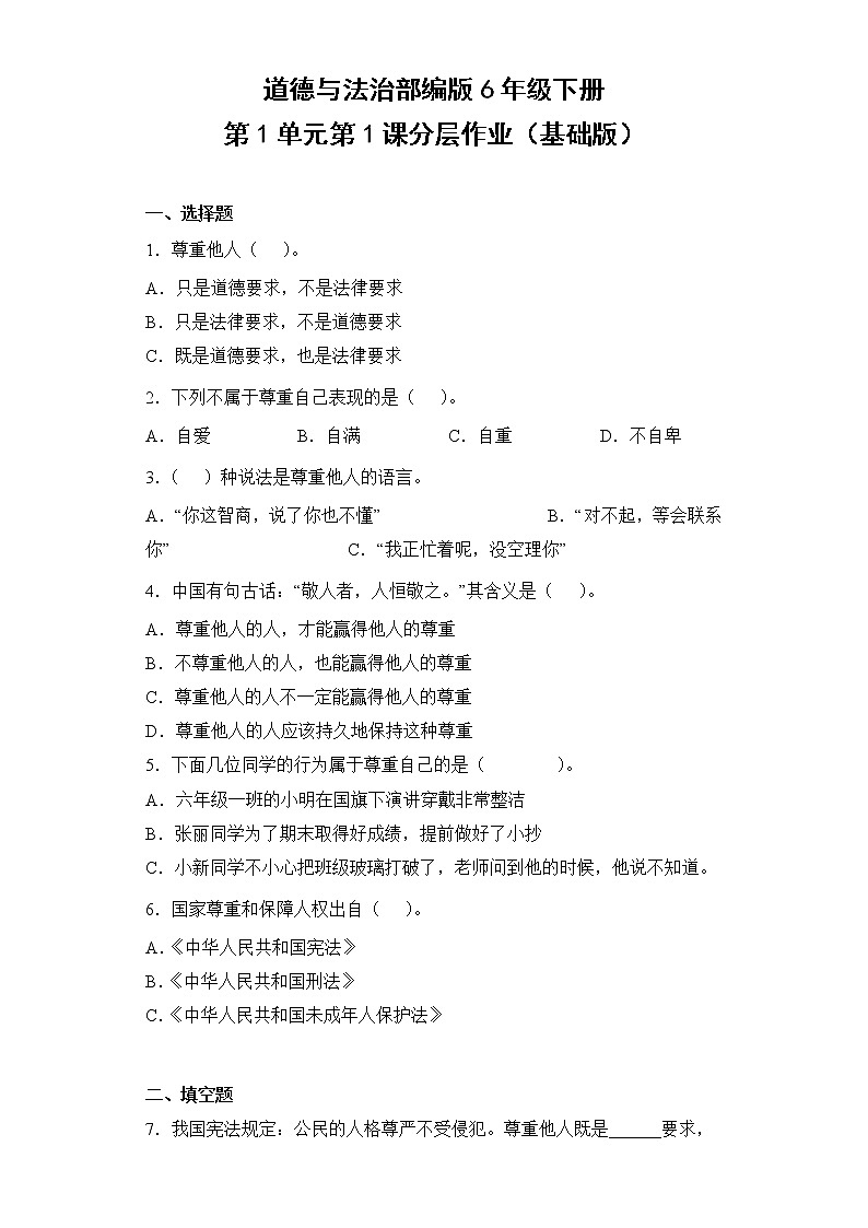 道德与法治部编版6年级下册第1单元第1课分层作业（基础版）(含答案)01
