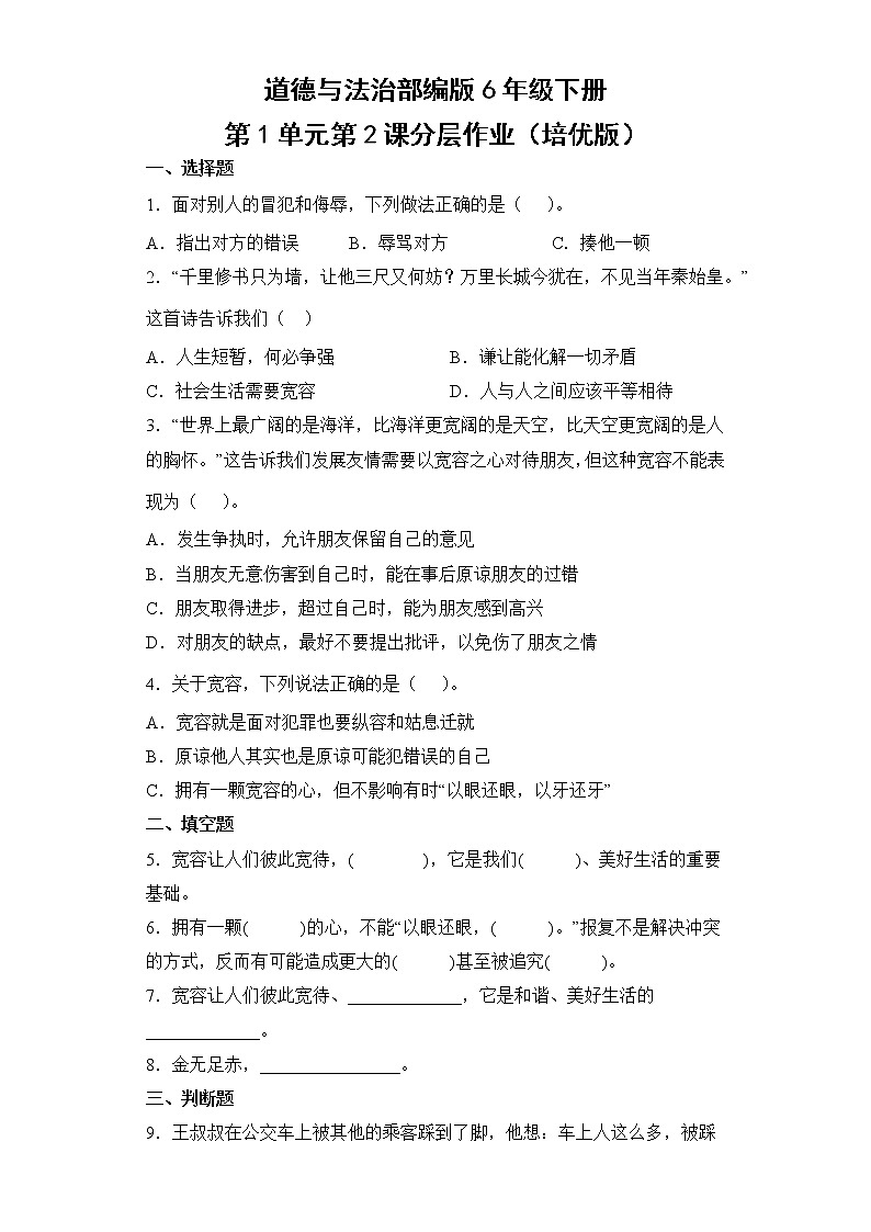 道德与法治部编版6年级下册第1单元第2课分层作业（培优版）第1页