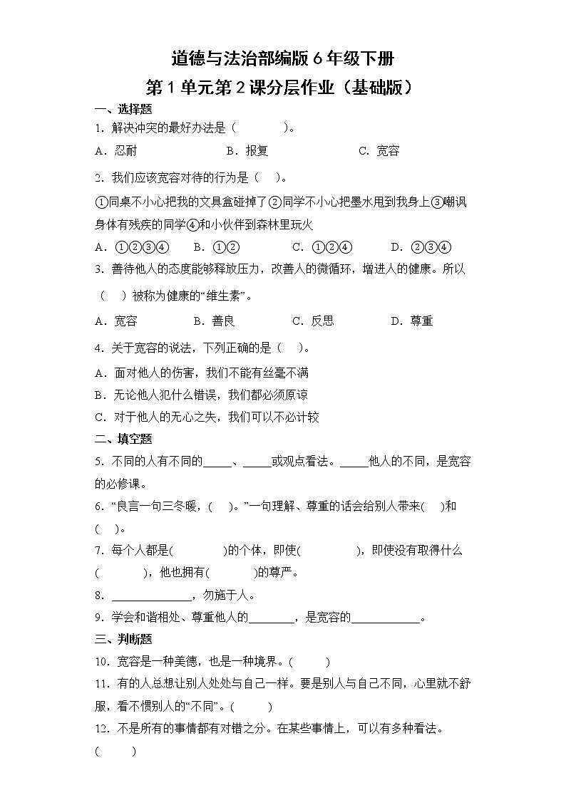 道德与法治部编版6年级下册第1单元第2课分层作业（基础版）(含答案)01