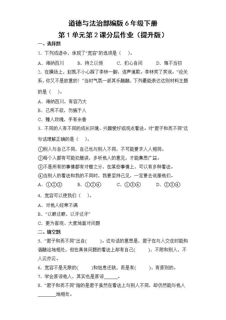 道德与法治部编版6年级下册第1单元第2课分层作业（提升版）(含答案)01