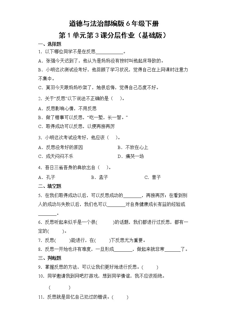 道德与法治部编版6年级下册第1单元第3课分层作业（基础版）第1页