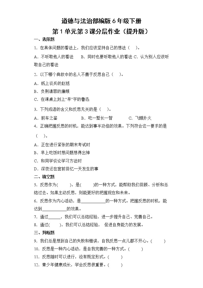 道德与法治部编版6年级下册第1单元第3课分层作业（提升版）(含答案)01