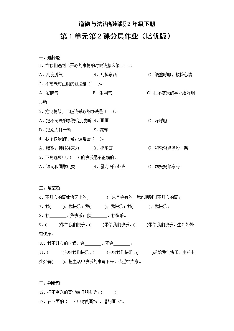 道德与法治部编版2年级下册第1单元第2课分层作业（培优版）(含答案)01