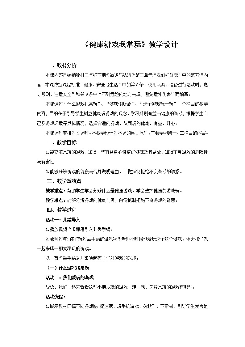 《健康游戏我常玩》第1课时教案【人教部编版道德与法治二年级下册】第1页