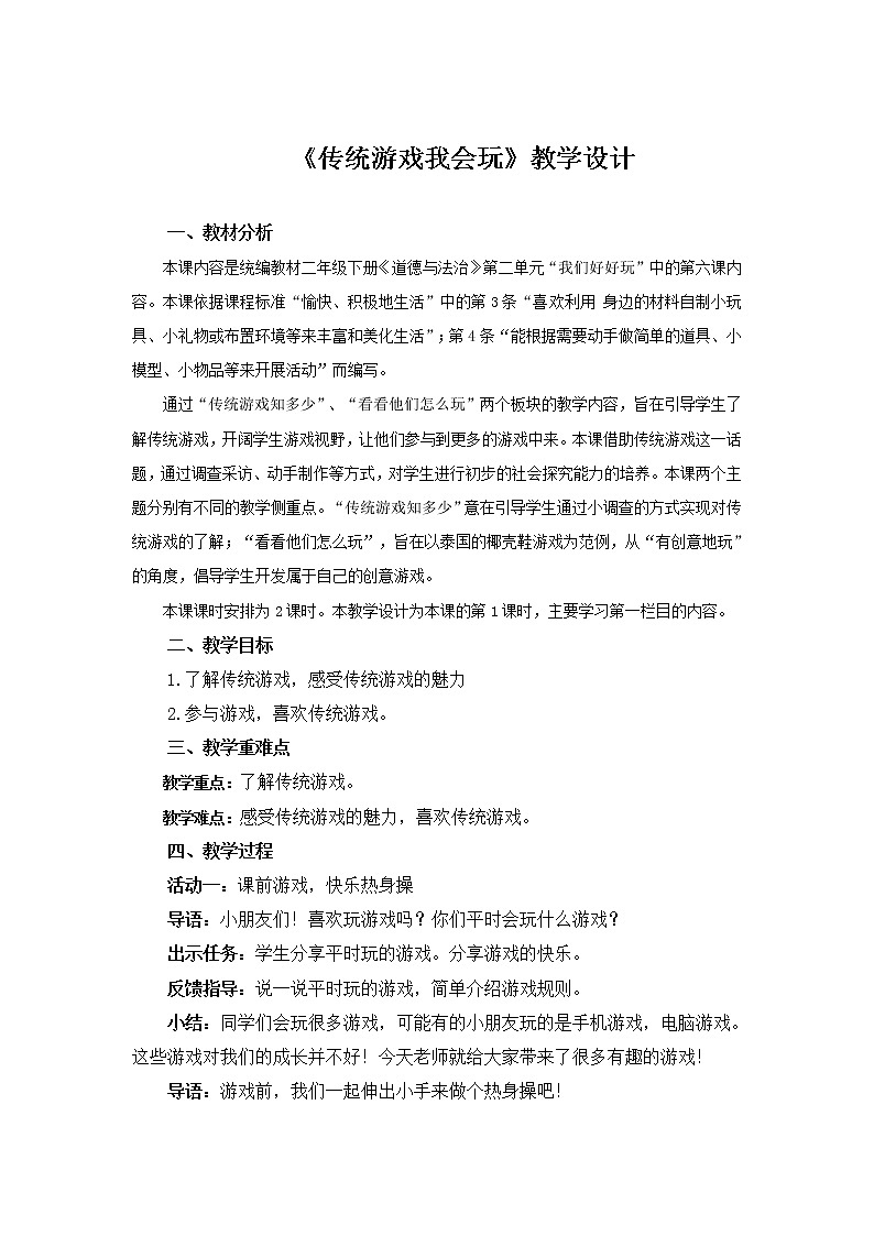《传统游戏我会玩》第1课时教案【人教部编版道德与法治二年级下册】01