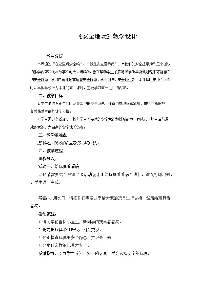 《安全地玩》第1课时教案【人教部编版道德与法治二年级下册】第1页