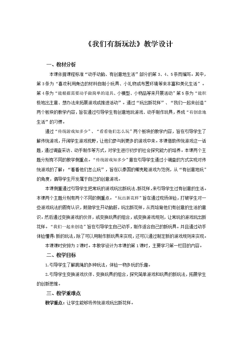 《我们有新玩法》第1课时教案【人教部编版道德与法治二年级下册】第1页