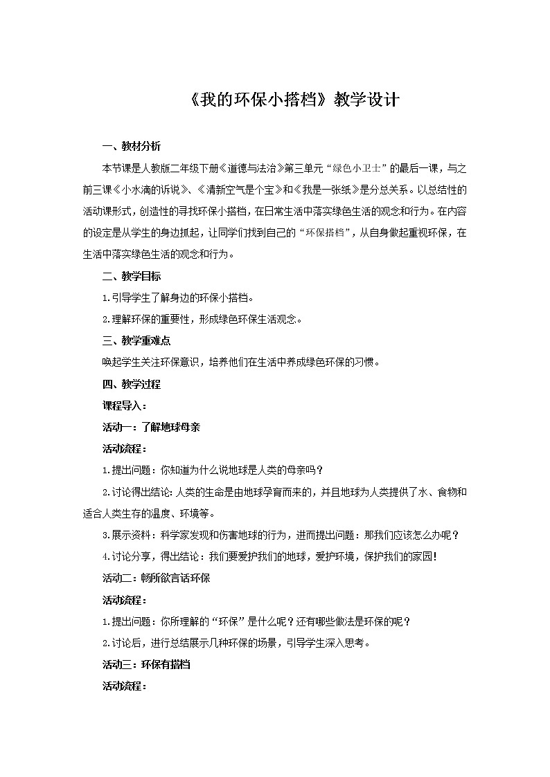 《我的环保小搭档》第1课时教案【人教部编版道德与法治二年级下册】01