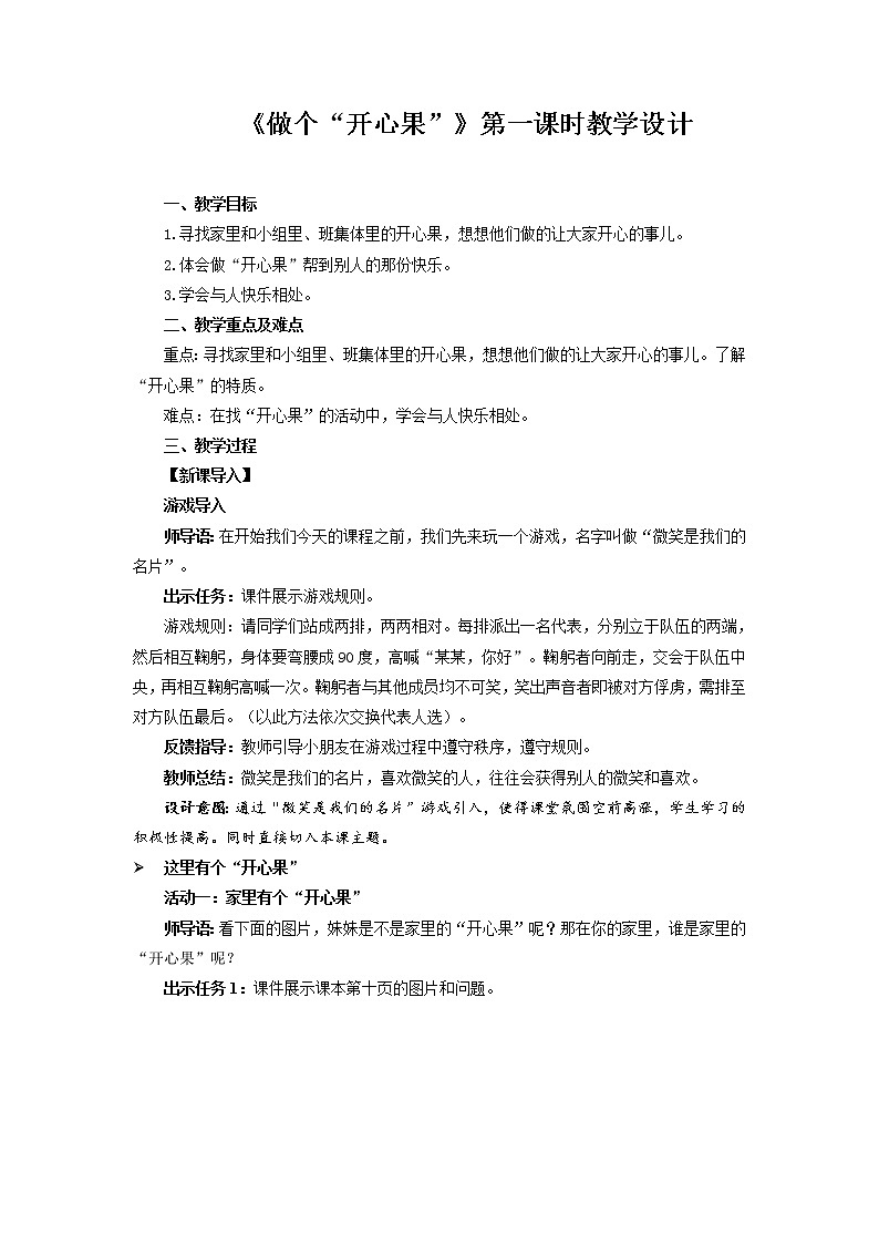 《做个“开心果”》第1课时示范课教案【人教部编版道德与法治二年级下册】01