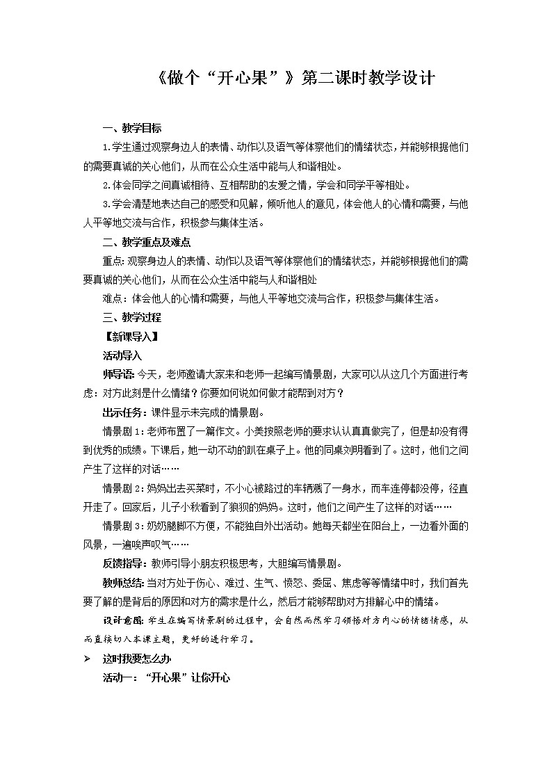 《做个“开心果”》第2课时示范课教案【人教部编版道德与法治二年级下册】01