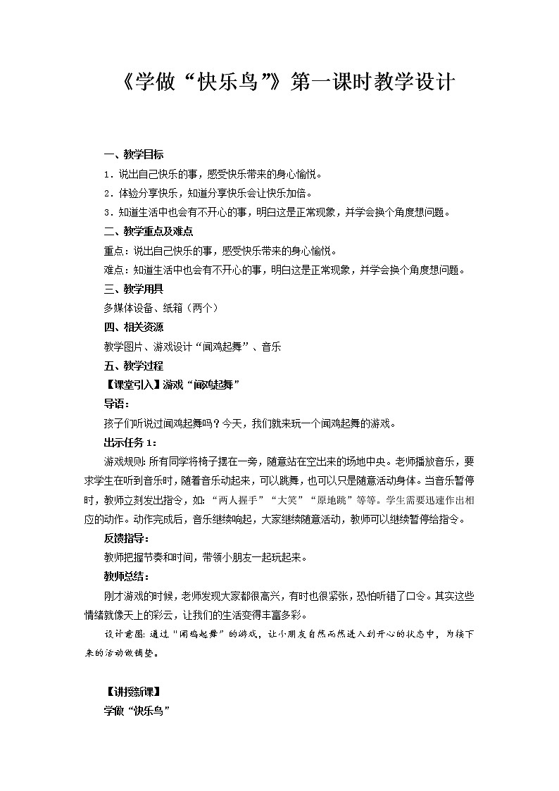 《学做“快乐鸟”》第1课时示范课教案【人教部编版道德与法治二年级下册】第1页