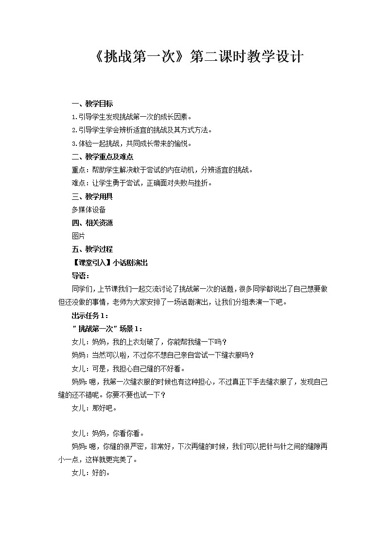 《挑战第一次》第2课时示范课教案【人教部编版道德与法治二年级下册】01