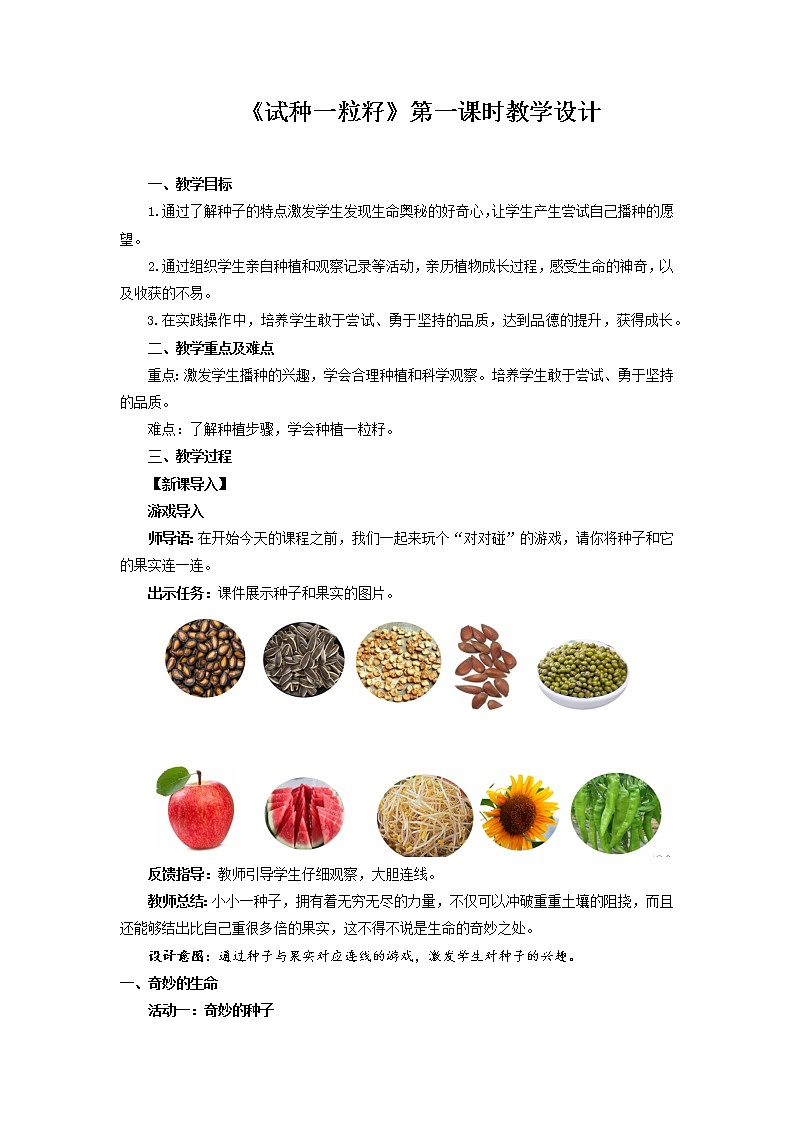 《试种一粒籽》第1课时示范课教案【人教部编版道德与法治二年级下册】第1页