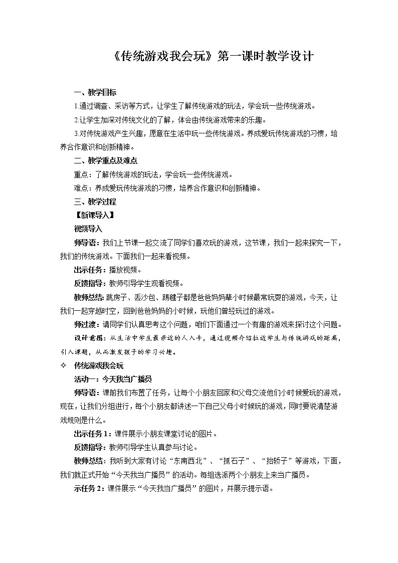 《传统游戏我会玩》第1课时示范课教案【人教部编版道德与法治二年级下册】01