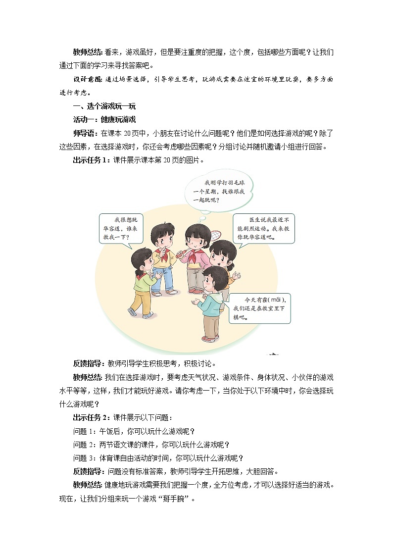 《健康游戏我常玩》第2课时示范课教案【人教部编版道德与法治二年级下册】02
