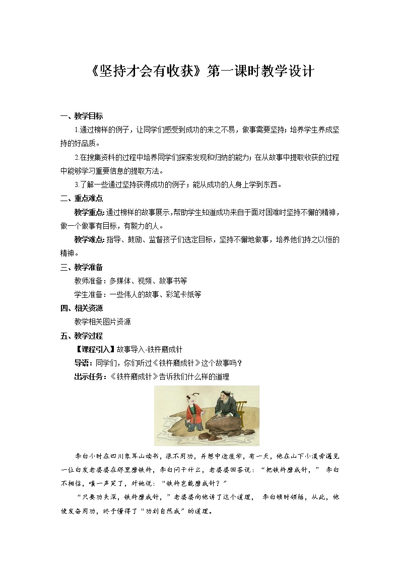 《坚持才会有收获》第1课时示范课教案【人教部编版道德与法治二年级下册】01