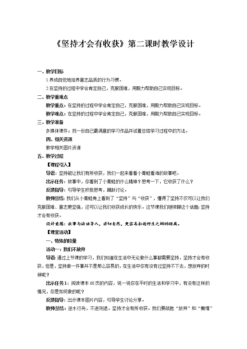 《坚持才会有收获》第2课时示范课教案【人教部编版道德与法治二年级下册】第1页