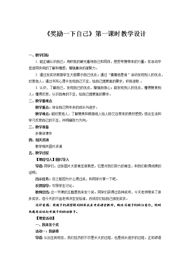 《奖励一下自己》第1课时示范课教案【人教部编版道德与法治二年级下册】第1页