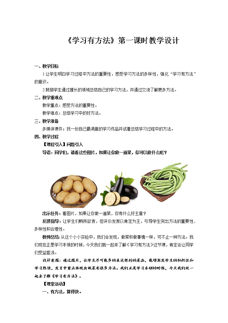 《学习有方法》第1课时示范课教案【人教部编版道德与法治二年级下册】第1页